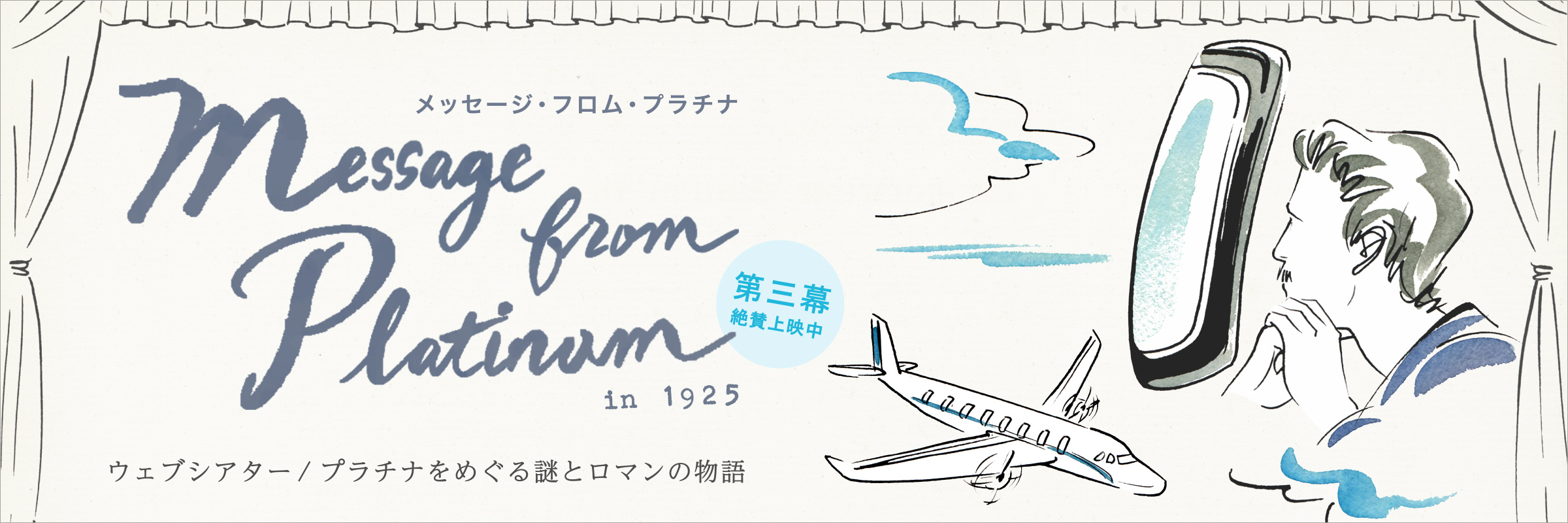 ウェブシアター「メッセージ・フロム・プラチナ」