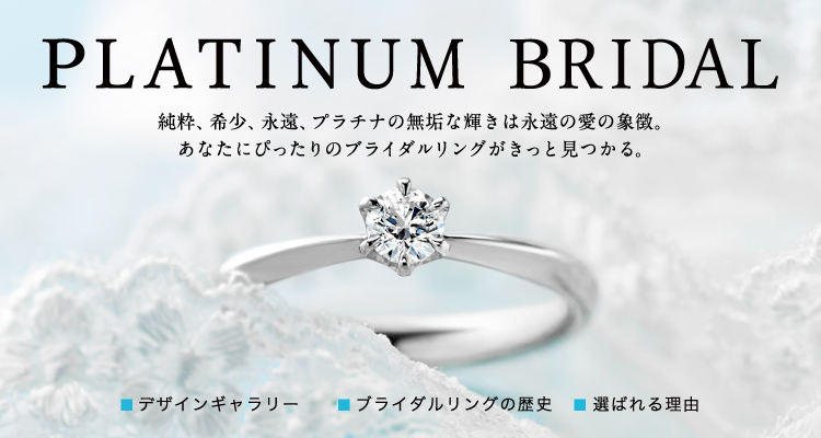 PLATINUM BRIDAL　あなたにぴったりのブライダル・ジュエリーが10ブランドからきっと見つかる