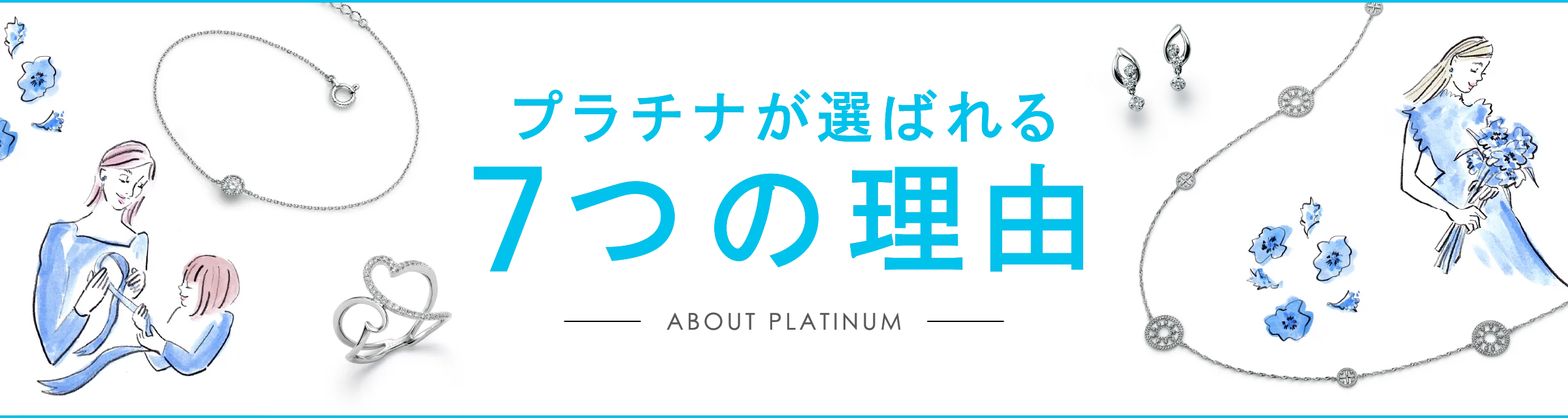 プラチナが選ばれる7つの理由 ABOUT PLATINUM