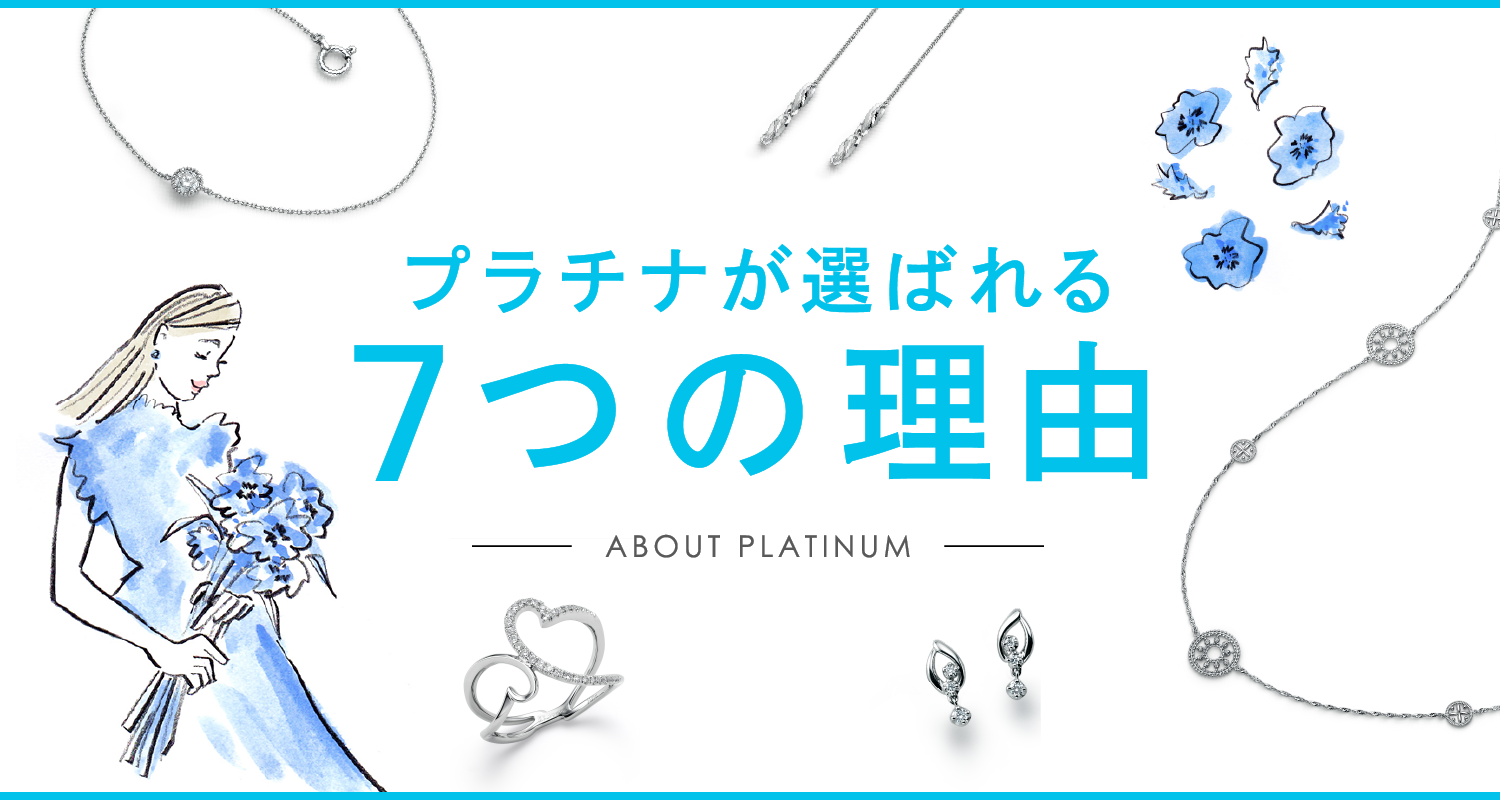 プラチナが選ばれる7つの理由 ABOUT PLATINUM