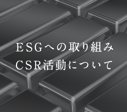 ESGへの取り組み CSR活動について