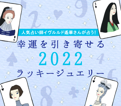 幸運を引き寄せる2022ラッキージュエリー
