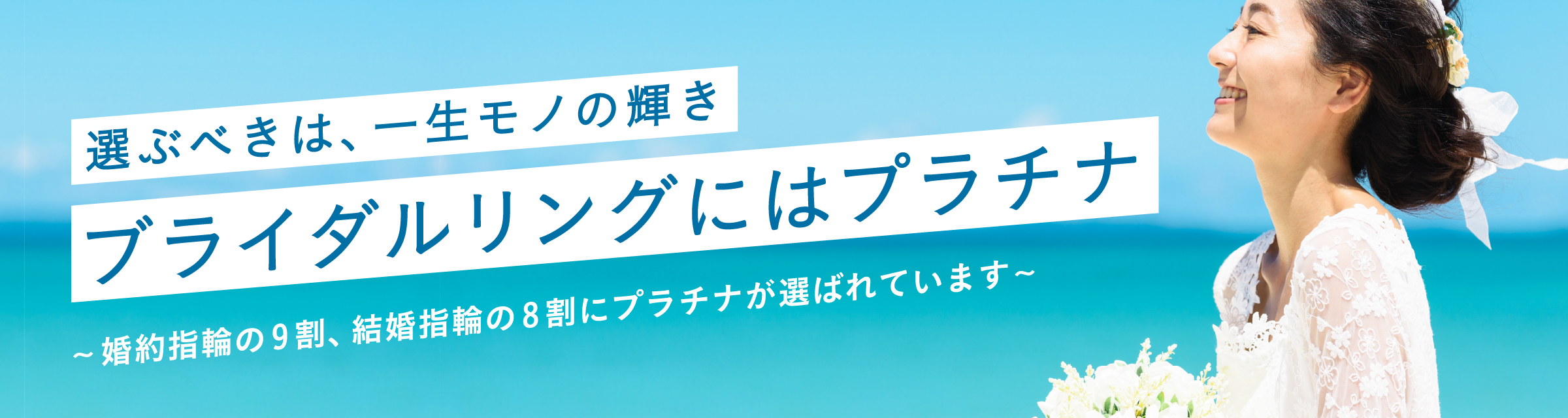 PLATINUM BRIDAL 純粋、希少、永遠、プラチナの無垢な輝きは永遠の愛の象徴。あなたにぴったりのブライダルリングがきっと見つかる。