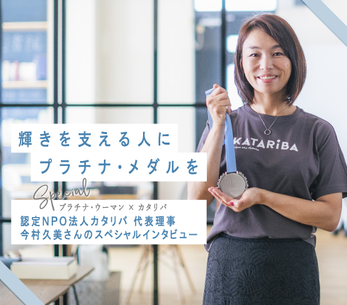 輝きを支える人にプラチナ・メダルを