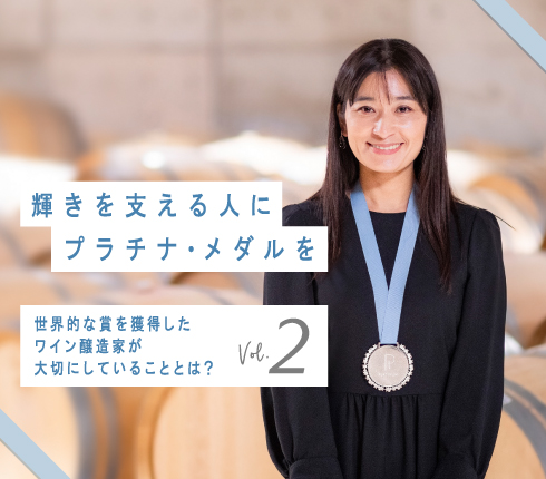 輝きを支える人にプラチナ・メダルを