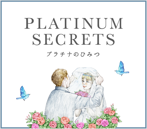 PLATINUM SECRETS プラチナのひみつ