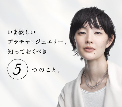 いま欲しいプラチナ・ジュエリー、知っておくべき5つのこと。