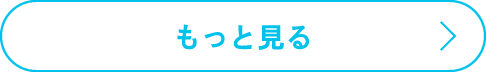 もっと見る