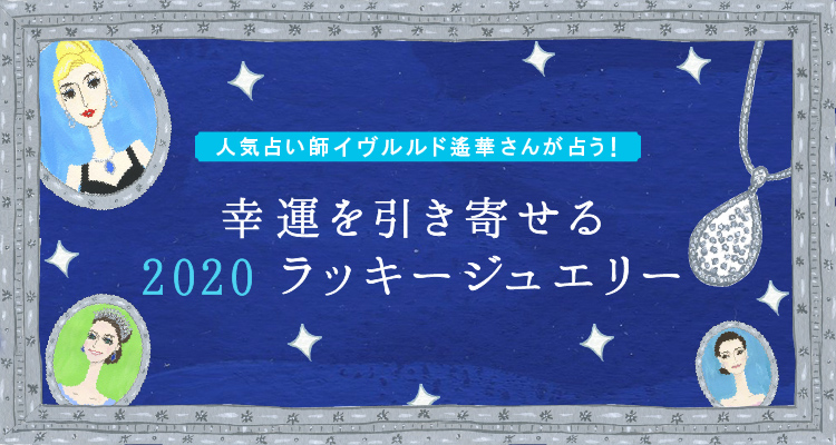 幸運を引き寄せる2020ラッキージュエリー