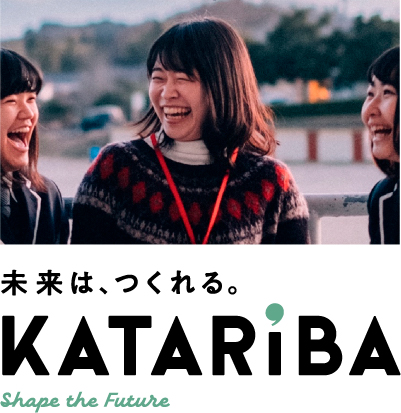 未来は、つくれる。KATARiBA