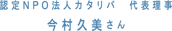 認定NPO法人カタリバ 代表理事 今村 久美さん