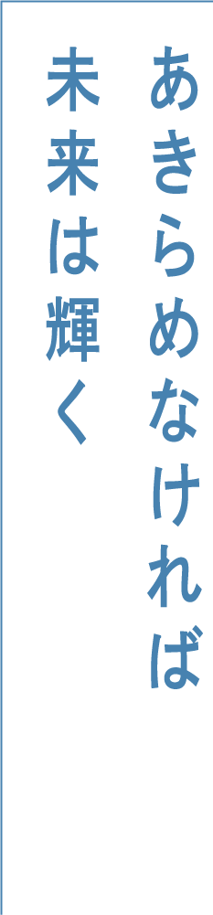 あきらめなければ未来は輝く