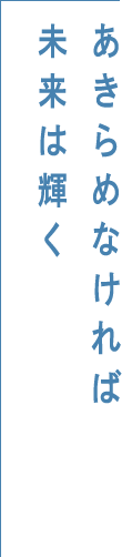 あきらめなければ未来は輝く