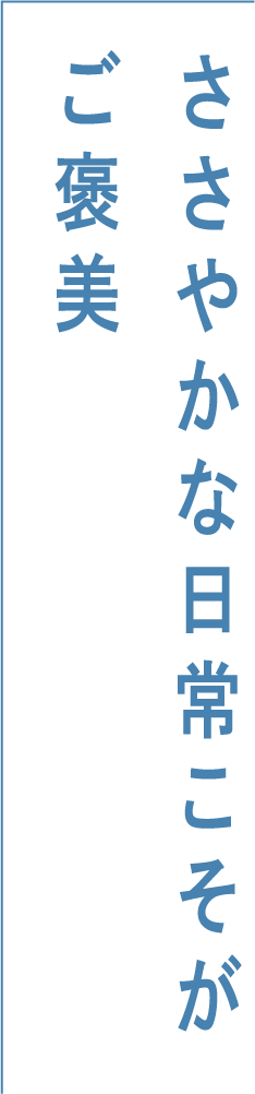 ささやかな日常こそがご褒美