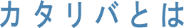 カタリバとは