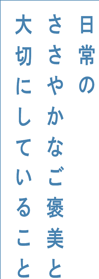 日常のささやかなご褒美と大切にしていること