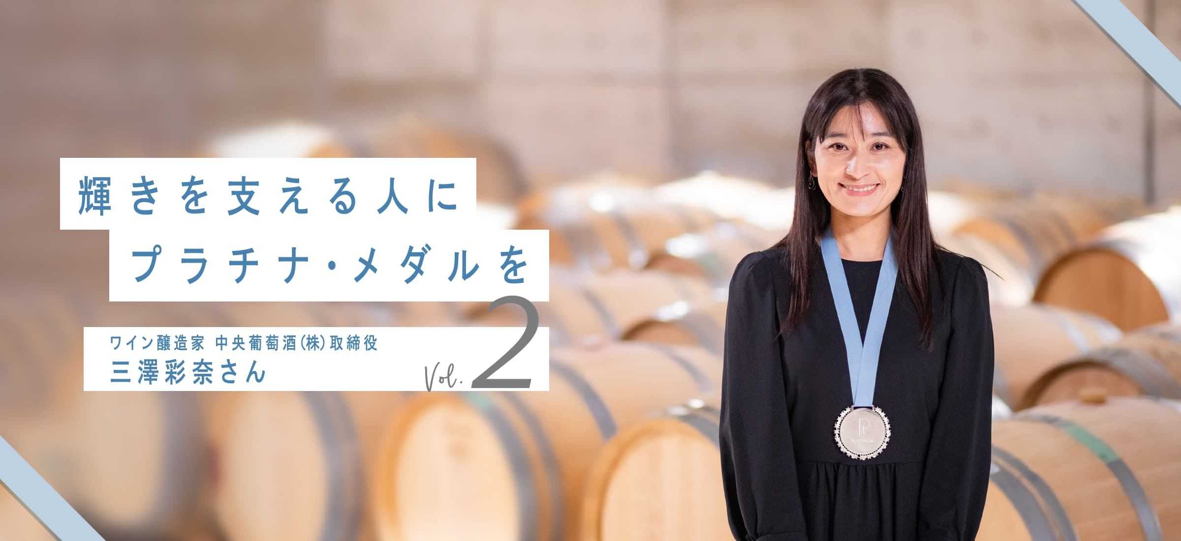 輝きを支える人にプラチナ・メダルを ワイン醸造家 中央葡萄酒（株）取締役 三澤彩奈さん