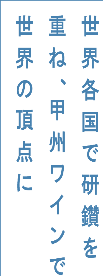 世界各国で研鑽を重ね、甲州ワインで世界の頂点に