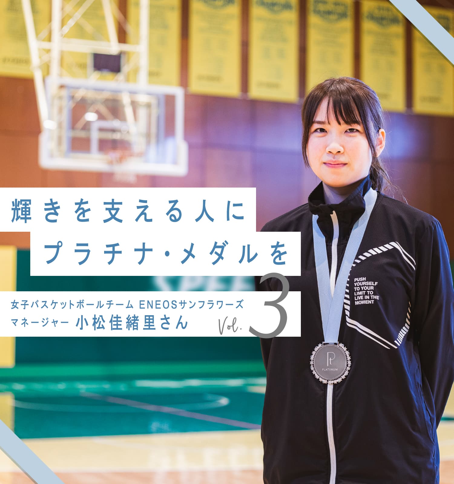 輝きを支える人にプラチナ・メダルを 女子バスケットボールチーム ＥＮＥＯＳサンフラワーズ マネージャー 小松佳緒里さん