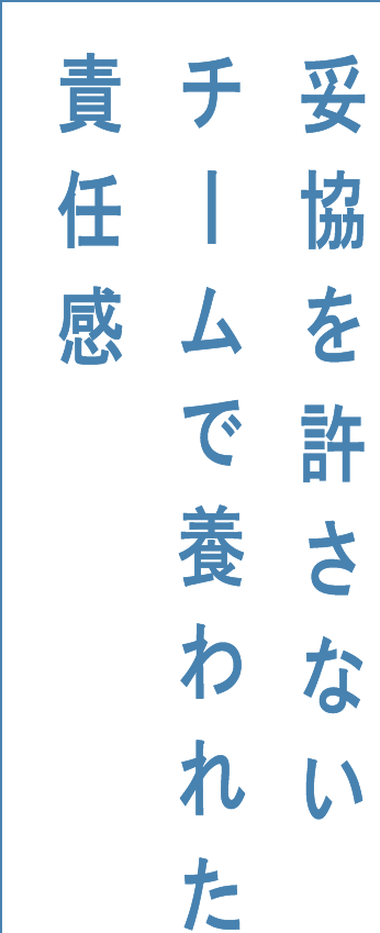 妥協を許さないチームで養われた責任感