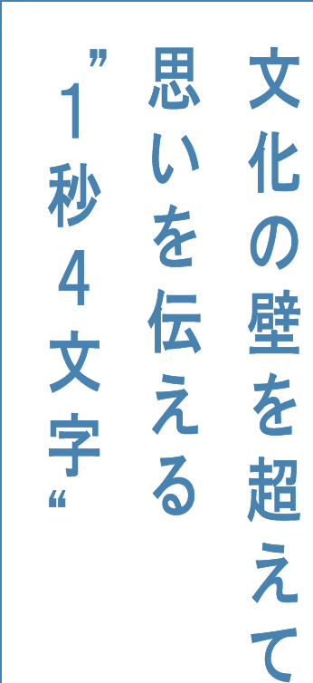 文化の壁を超えて思いを伝える1秒4文字