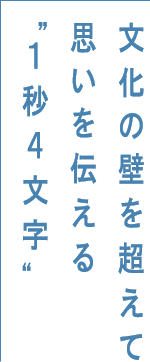 文化の壁を超えて思いを伝える1秒4文字