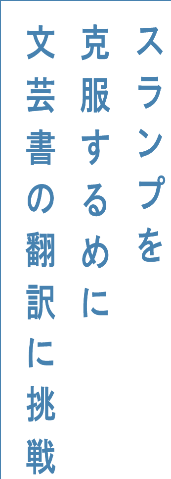 スランプを克服するめに文芸書の翻訳に挑戦