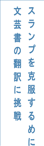 スランプを克服するめに文芸書の翻訳に挑戦