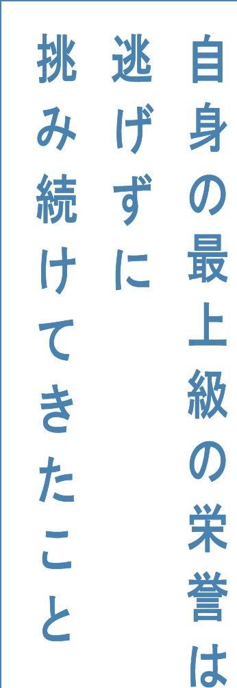 自身の最上級の栄誉は逃げずに挑み続けてきたこと