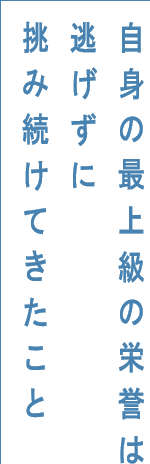 自身の最上級の栄誉は逃げずに挑み続けてきたこと