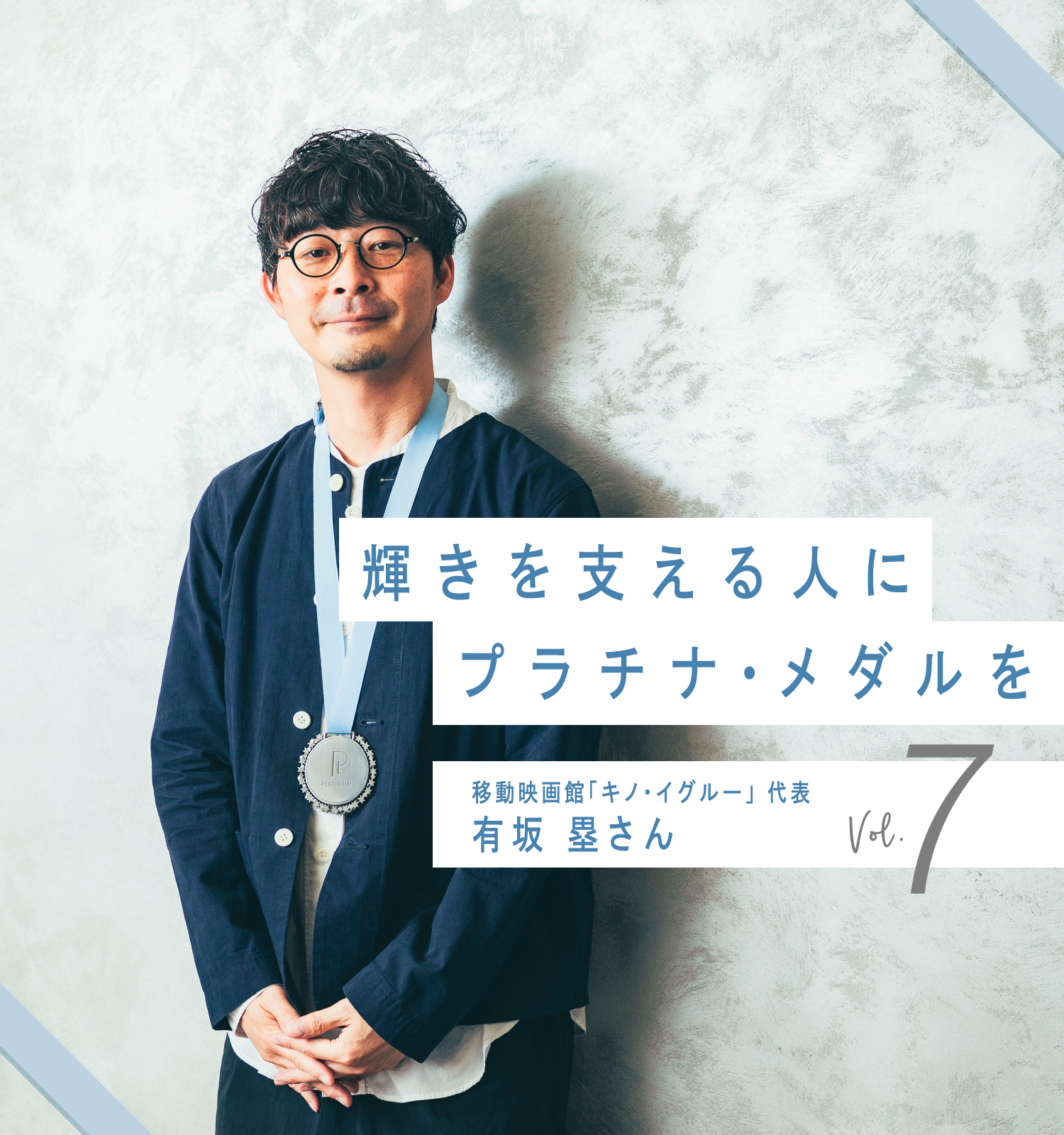 輝きを支える人にプラチナ・メダルを 移動映画館「キノ・イグルー」 代表 有坂 塁さん