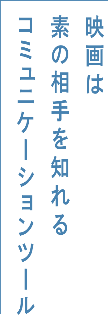 映画は素の相手を知れるコミュニケーションツール