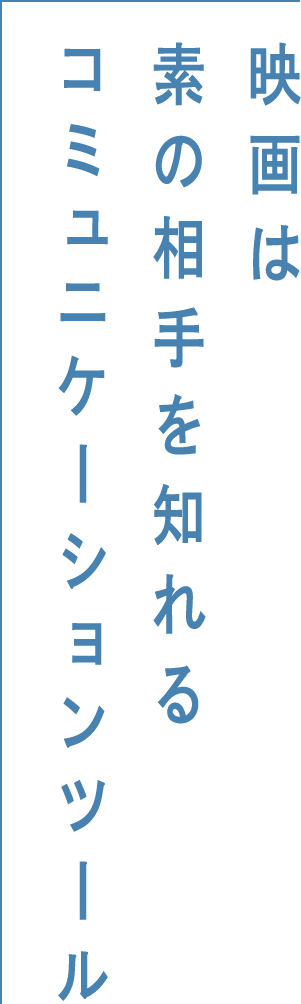 映画は素の相手を知れるコミュニケーションツール