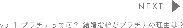 vol.1 プラチナって何？結婚指輪がプラチナの理由は？