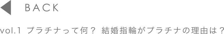 vol.1 プラチナって何？結婚指輪がプラチナの理由は？