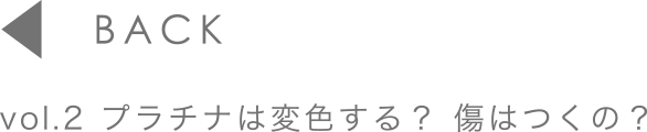 vol.2 プラチナは変色する？傷はつくの？