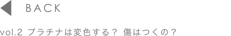 vol.2 プラチナは変色する？傷はつくの？