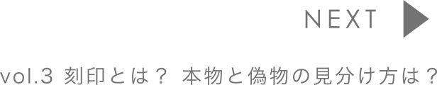 vol.3 刻印とは？本物と偽物の見分け方は？