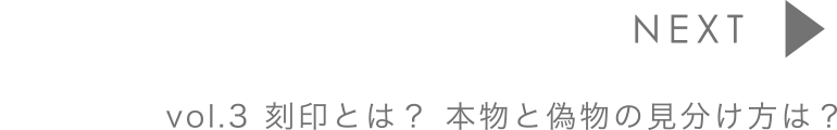 vol.3 刻印とは？本物と偽物の見分け方は？