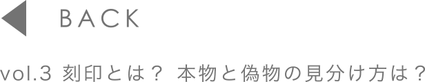 vol.3 刻印とは？本物と偽物の見分け方は？