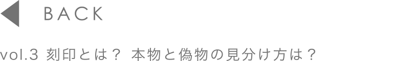 vol.3 刻印とは？本物と偽物の見分け方は？