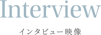 Interview インタビュー映像