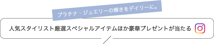 プラチナ・ジュエリーの輝きをデイリーに。人気スタイリスト厳選のアイテムが抽選で当たる