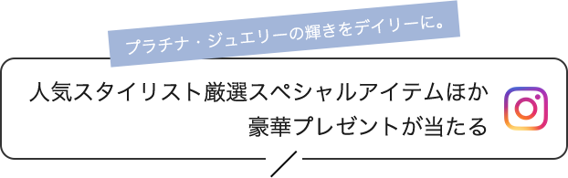 プラチナ・ジュエリーの輝きをデイリーに。人気スタイリスト厳選のアイテムが抽選で当たる