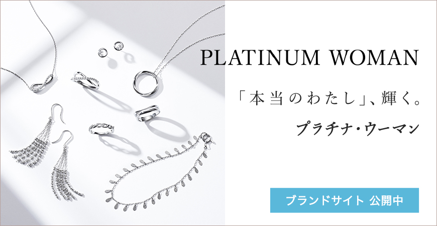 PLATINUM WOMAN 「本当のわたし」、輝く。プラチナ・ウーマン ブランドサイト公開中