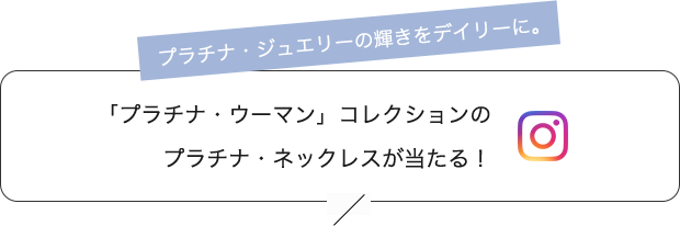 「プラチナ・ウーマン」コレクションのプラチナ・ネックレスが当たる！