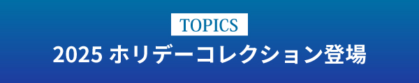 [TOPICS]2025ホリデーコレクション登場