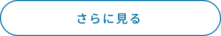 さらに見る