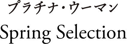 プラチナ・ウーマン Spring Selecton