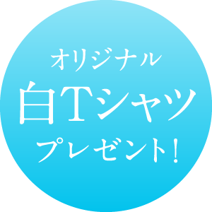 オリジナル白Tシャツプレゼント！